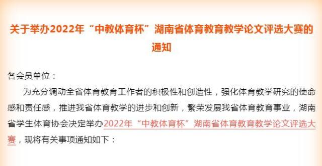 开云体育app-“中教体育杯”湖南体育教育教学论文评选大赛启动